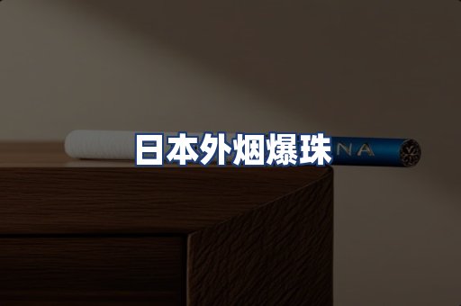 日本外烟爆珠